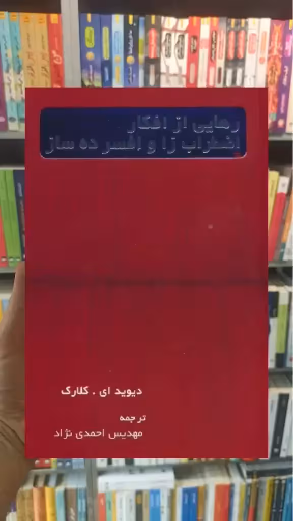 رهایی از افکار اضطراب زا و افسرده ساز اسبار - بانک کتاب ماندگار-قیمت-خرید-کتاب-کمک-درسی-کنکور-دانشگاهی