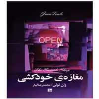 کتاب مغازه خودکشی اثر ژان تولی نشر چلچله