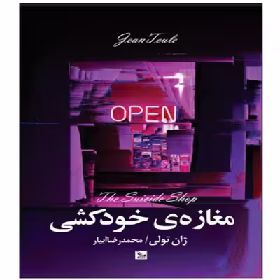کتاب مغازه خودکشی اثر ژان تولی نشر چلچله