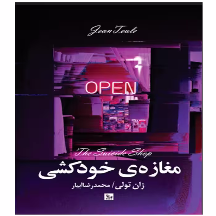 کتاب مغازه خودکشی اثر ژان تولی نشر چلچله