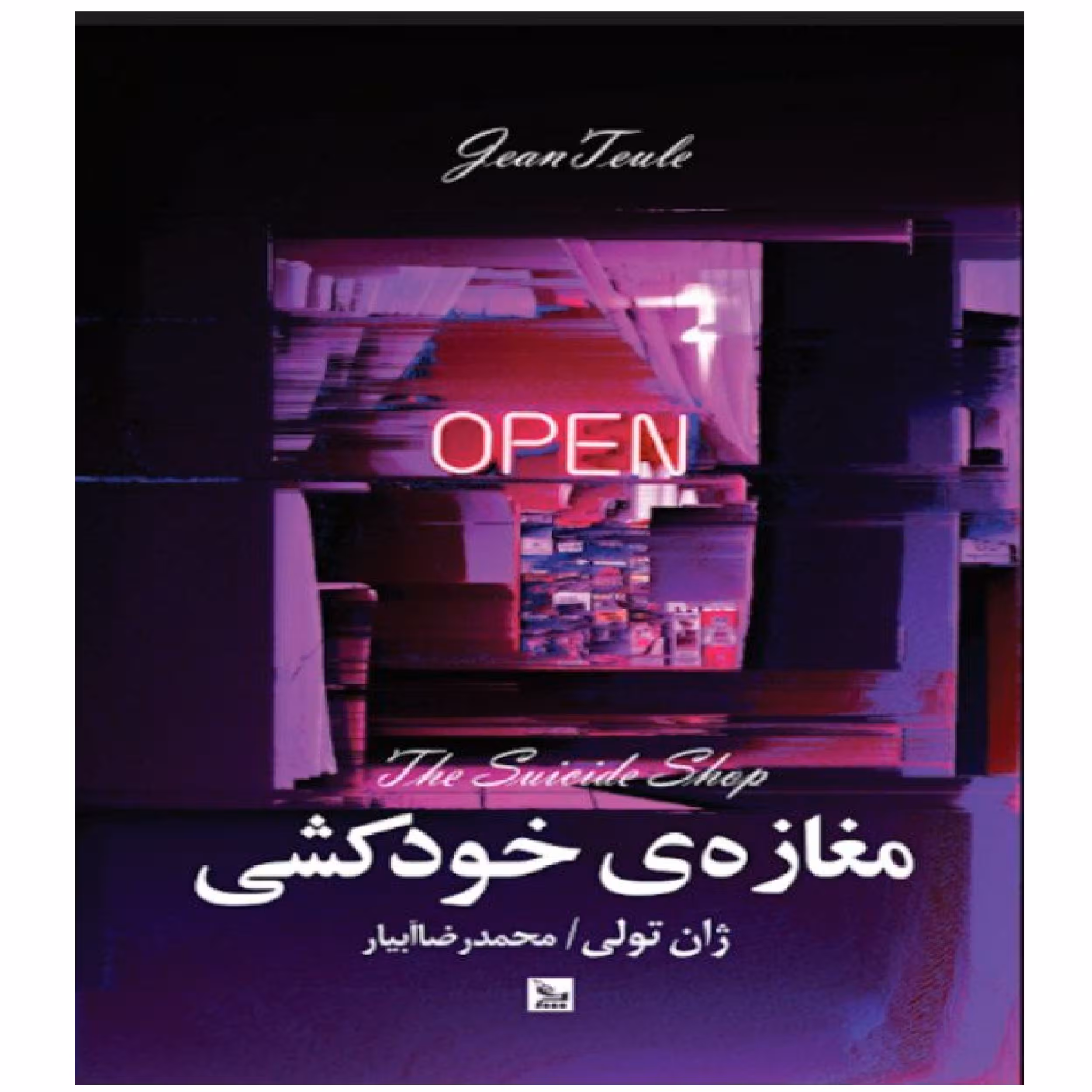 کتاب مغازه خودکشی اثر ژان تولی نشر چلچله