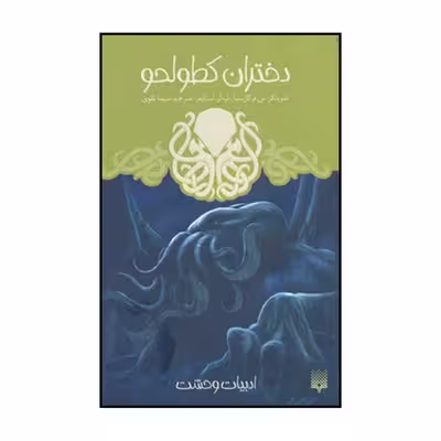 کتاب دختران کطولحو اثر س. م. گارسیا و پ. آر. استایلز نشر پیدایش