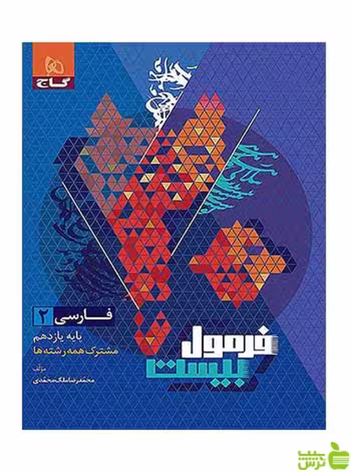 فرمول بیست فارسی یازدهم گاج - سیب ترش - SibTorsh تخفیف ویژه