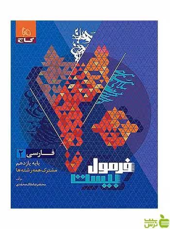 فرمول بیست فارسی یازدهم گاج - سیب ترش - SibTorsh تخفیف ویژه