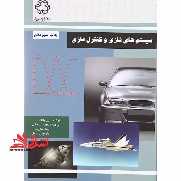 سیستم های فازی و کنترل فازی - فروشگاه کتاب اشراق