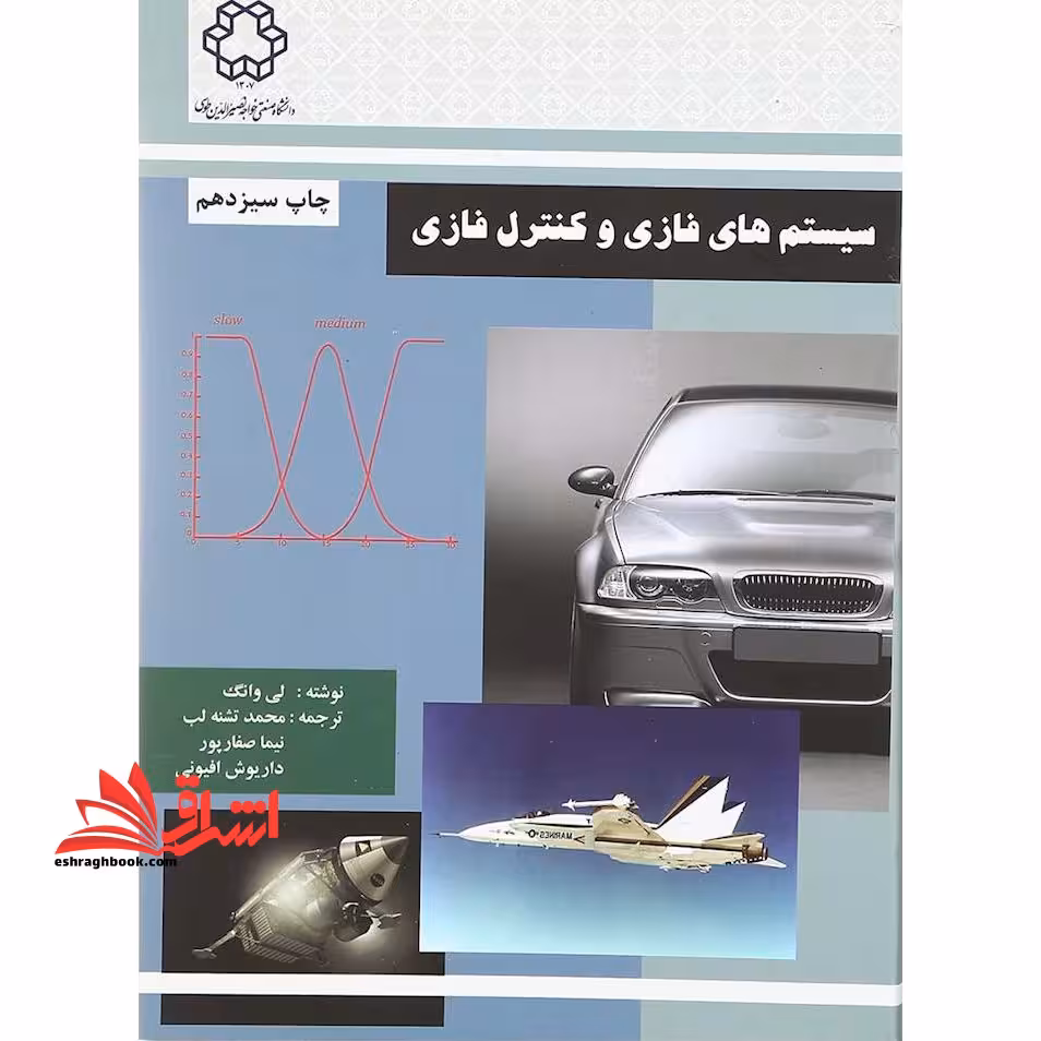 سیستم های فازی و کنترل فازی - فروشگاه کتاب اشراق