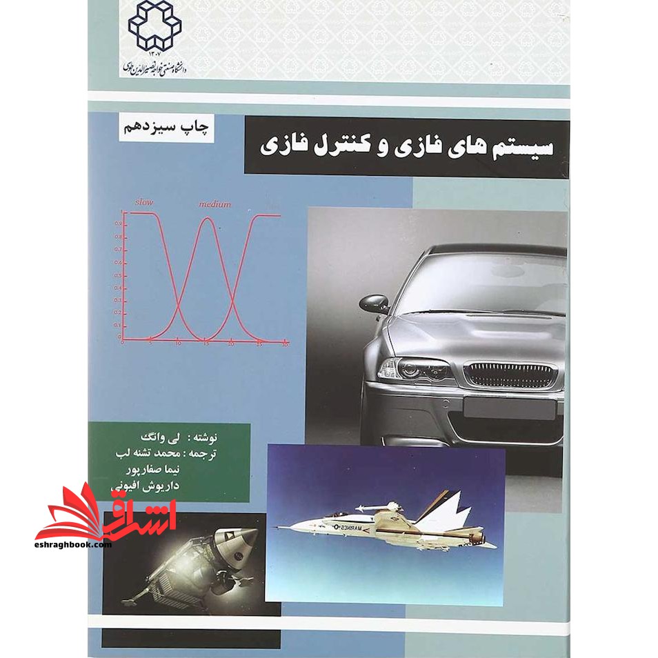 سیستم های فازی و کنترل فازی - فروشگاه کتاب اشراق