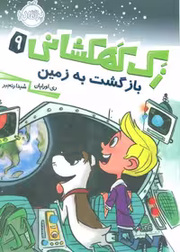 زک کهکشانی 9 (بازگشت به زمین) نشر پرتقال