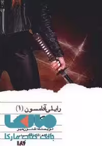 رایلی آدامسون 1 (گرانبها) نشر ویدا