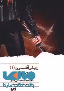 رایلی آدامسون 1 (گرانبها) نشر ویدا