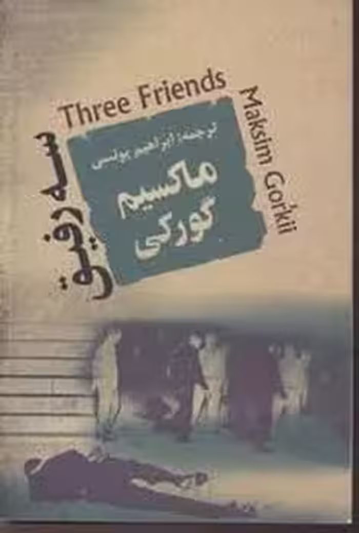سه رفیق | مرکز فرهنگی آبی