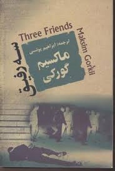 سه رفیق | مرکز فرهنگی آبی