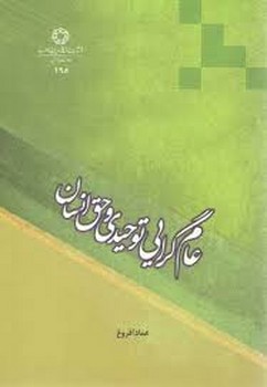عام گرایی توحیدی و حق انسان | مرکز فرهنگی آبی