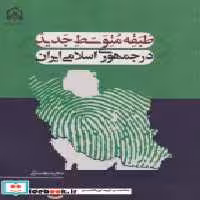 کتاب طبقه متوسط جدید در جمهوری اسلامی ایران "بهستانی"امام حسین | ایده بوک