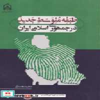 کتاب طبقه متوسط جدید در جمهوری اسلامی ایران &quot;بهستانی&quot;امام حسین | ایده بوک