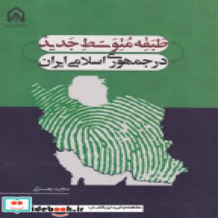 کتاب طبقه متوسط جدید در جمهوری اسلامی ایران &quot;بهستانی&quot;امام حسین | ایده بوک
