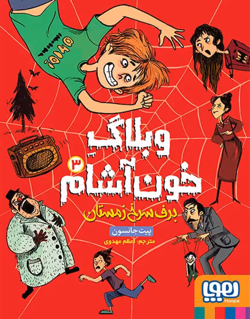 وبلاگ خون‌آشام 3 | برف سرخ زمستان - بانک کتاب ماندگار-قیمت-خرید-کتاب-کمک-درسی-کنکور-دانشگاهی