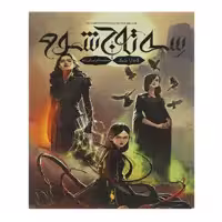 کتاب سه تاج شوم اثر کندارا بلیک نشر باژ جلد 1