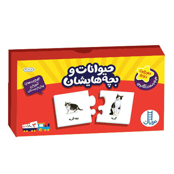 جورچین حیوانات و بچه هایشان