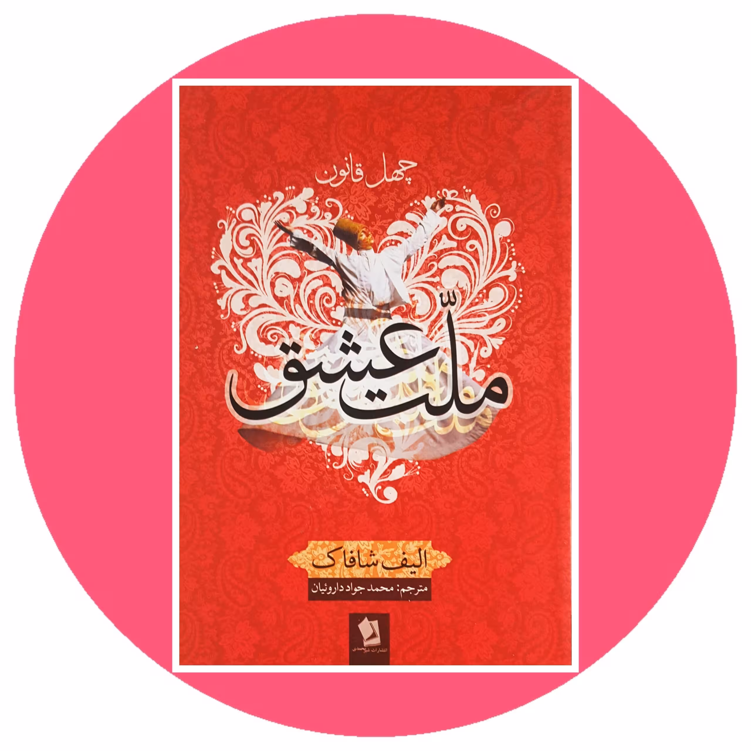 کتاب چهل قانون ملت عشق - خرید با تخفیف از کتاب دایره قهوه ای -