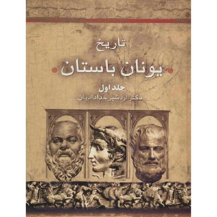 کتاب تاریخ یونان باستان اثر اردشیر خدادادیان - دو جلدی