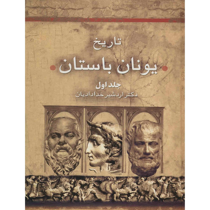 کتاب تاریخ یونان باستان اثر اردشیر خدادادیان - دو جلدی