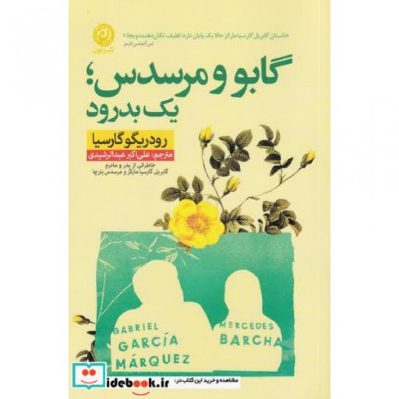کتاب گابو و مرسدس یک بدرود