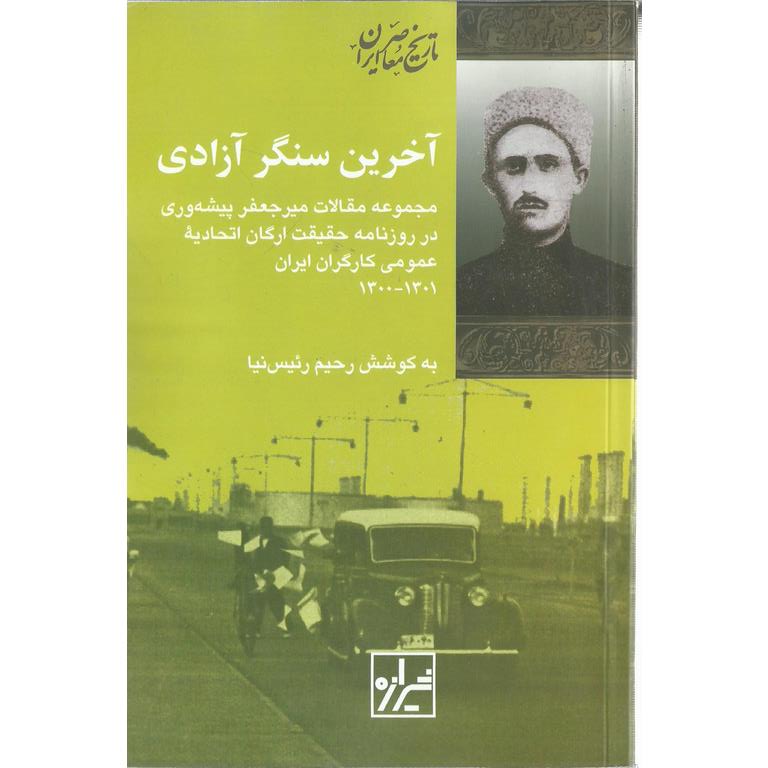 آخرین سنگر آزادی