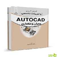 آموزش کاربردی و تمرینات تخصصی AUTOCAD نوآور - سیب ترش - SibTorsh