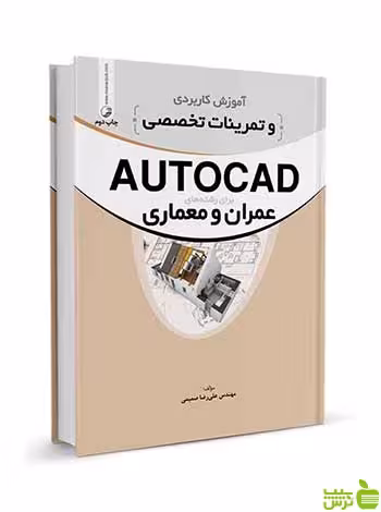 آموزش کاربردی و تمرینات تخصصی AUTOCAD نوآور - سیب ترش - SibTorsh