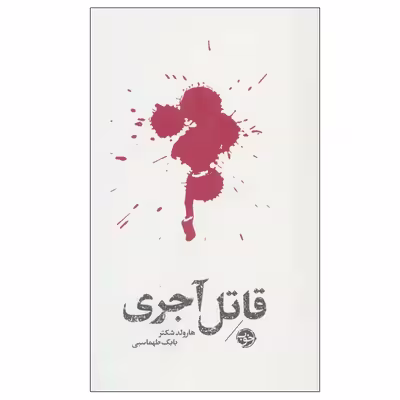 کتاب قاتل آجری اثر هارولد شکتر نشر خوب