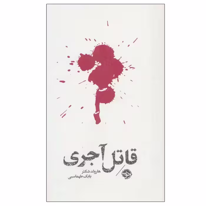کتاب قاتل آجری اثر هارولد شکتر نشر خوب
