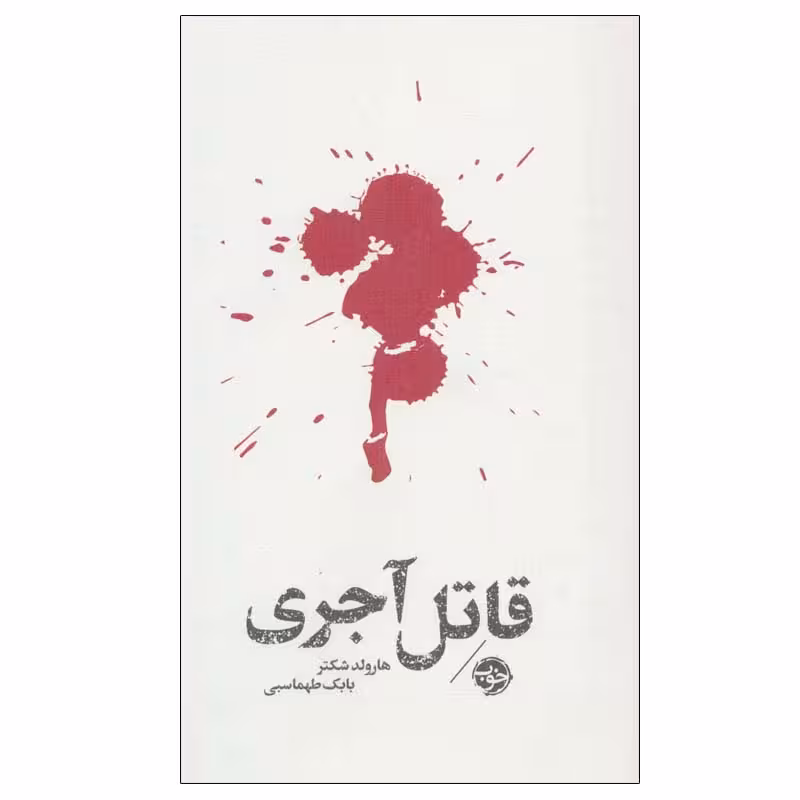 کتاب قاتل آجری اثر هارولد شکتر نشر خوب