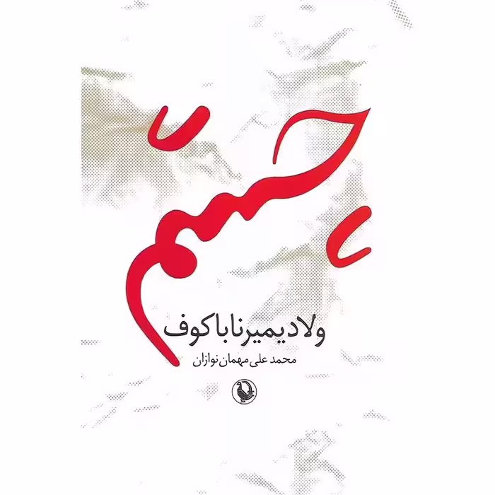 چشم