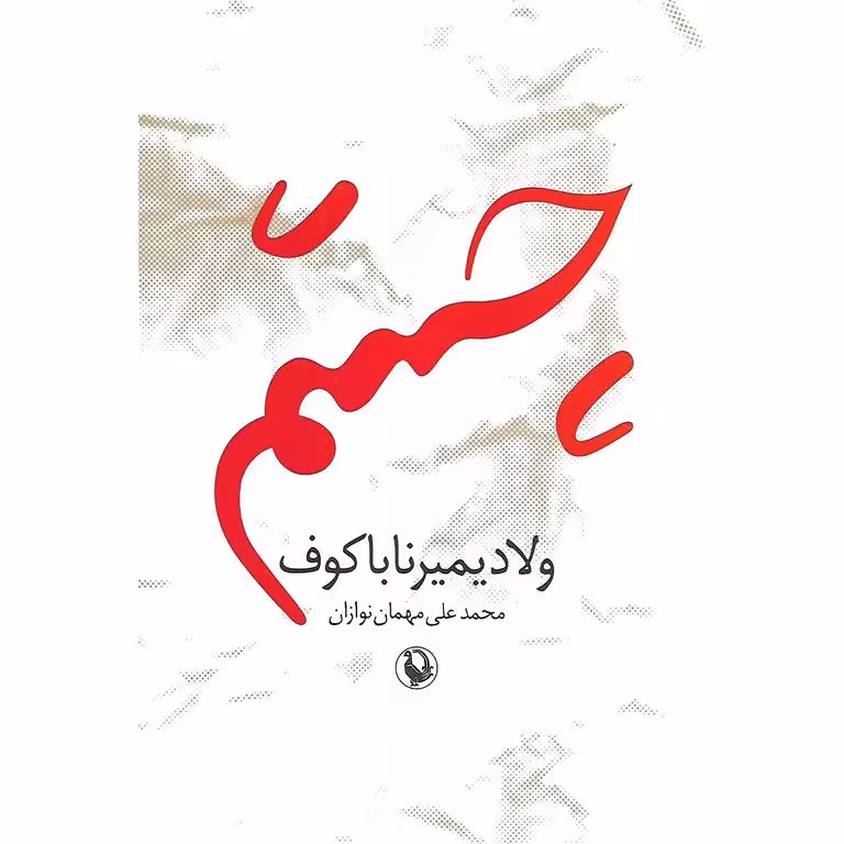 چشم