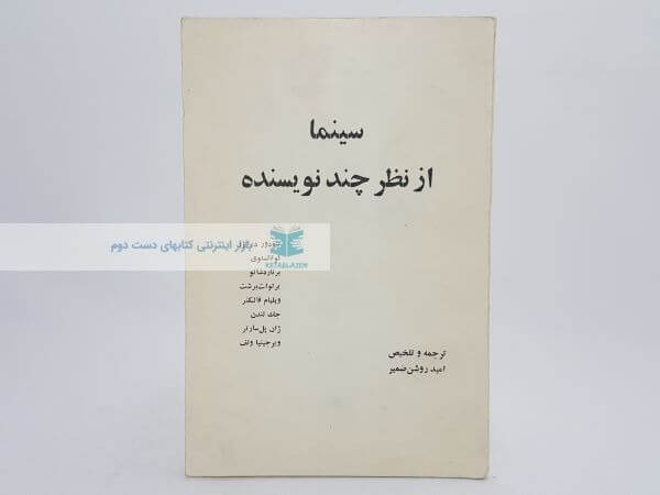 سینما از نظر چند نویسنده