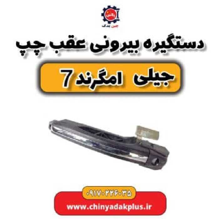 دستگیره بیرونی عقب چپ جیلی امگرند 7