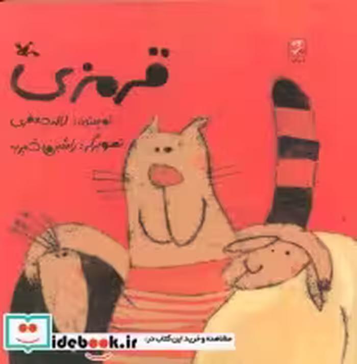 قیمت و خرید کتاب قرمزی اثر لاله جعفری | ایده بوک