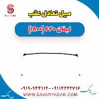 میل تعادل عقب لیفان 620 موتور 1800