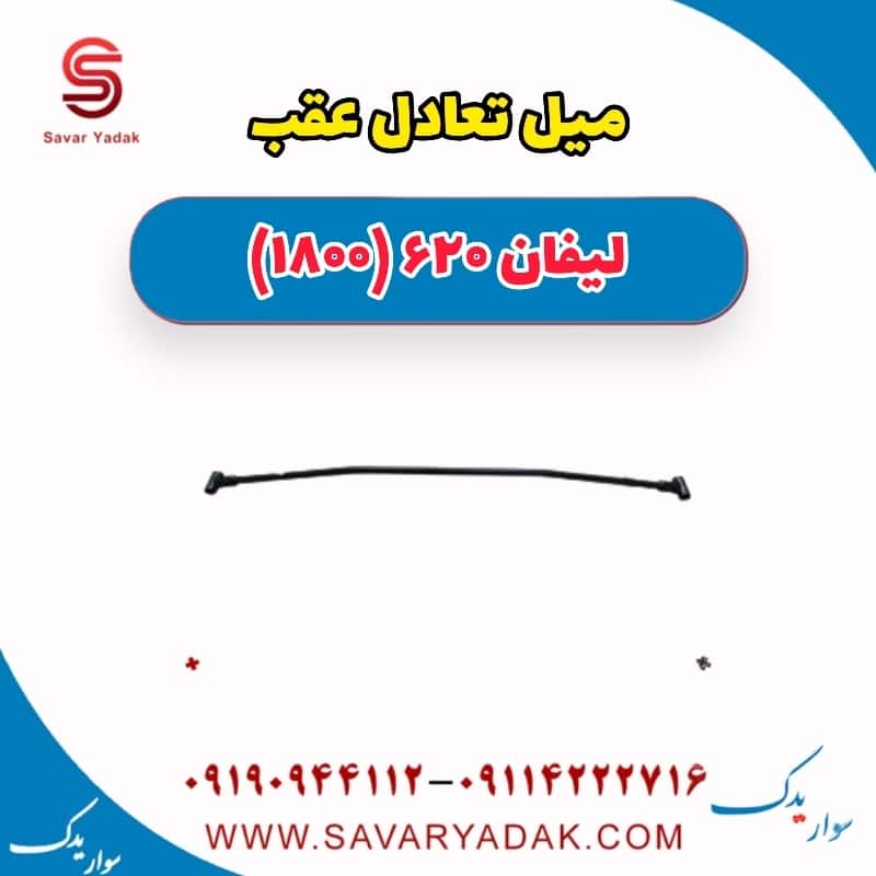 میل تعادل عقب لیفان 620 موتور 1800