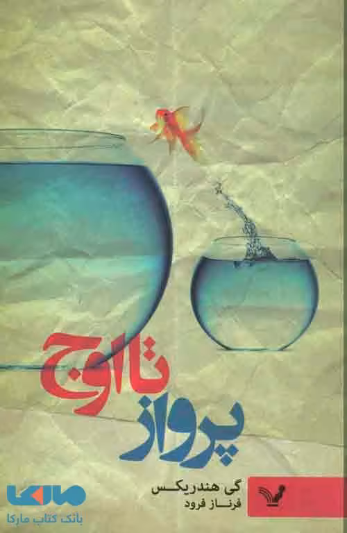 پرواز تا اوج نشر کتابسرای تندیس