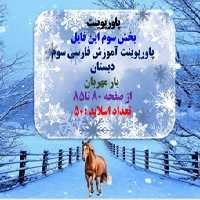 پاورپوینت آموزش فارسی سوم دبستان  یار مهربان از صفحه 80 تا85 تعداد اسلاید :50