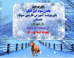 پاورپوینت آموزش فارسی سوم دبستان یار مهربان از صفحه 80 تا85 تعداد اسلاید :50