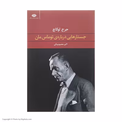 کتاب جستارهایی درباره ی توماس مان اثر جرج لوکاچ نشر نگاه