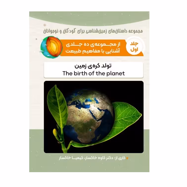 کتاب تولد کره زمین  اثر کاوه خاکسار و کیمیا خاکسار انتشارات پادینا