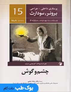 پرستاری داخلی و جراحی برونر سودارث 2018 جلد پانزدهم چشم و گوش