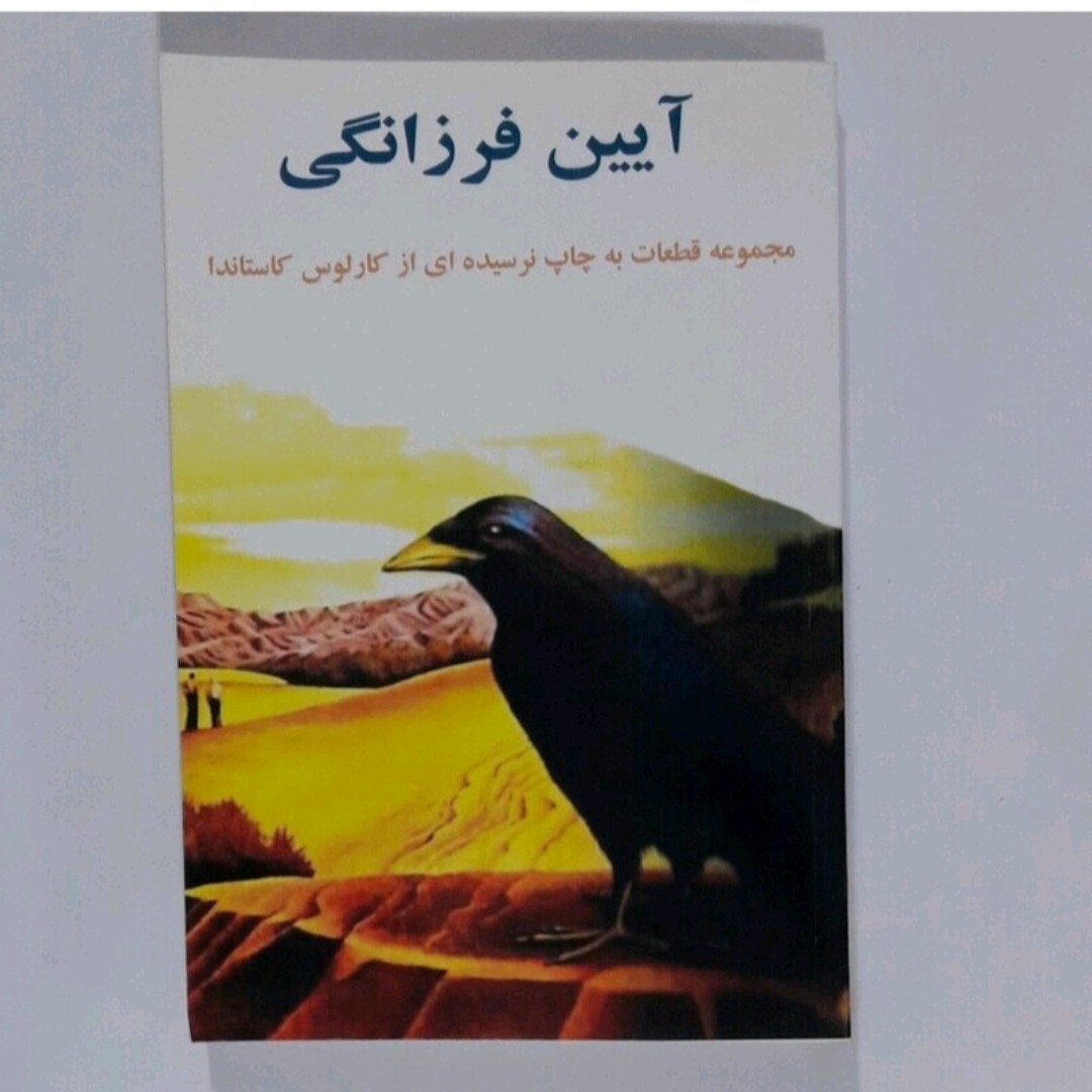 کتاب آیین فرزانگی کار لوس کاستاندا