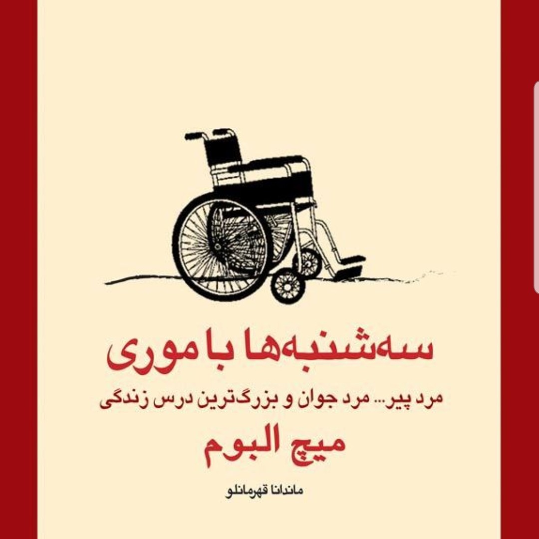 کتاب سه شنبه ها با موری نوشته میچ آلبوم مترجم ماندانا قهرمانلو نشر نگاه آشنا