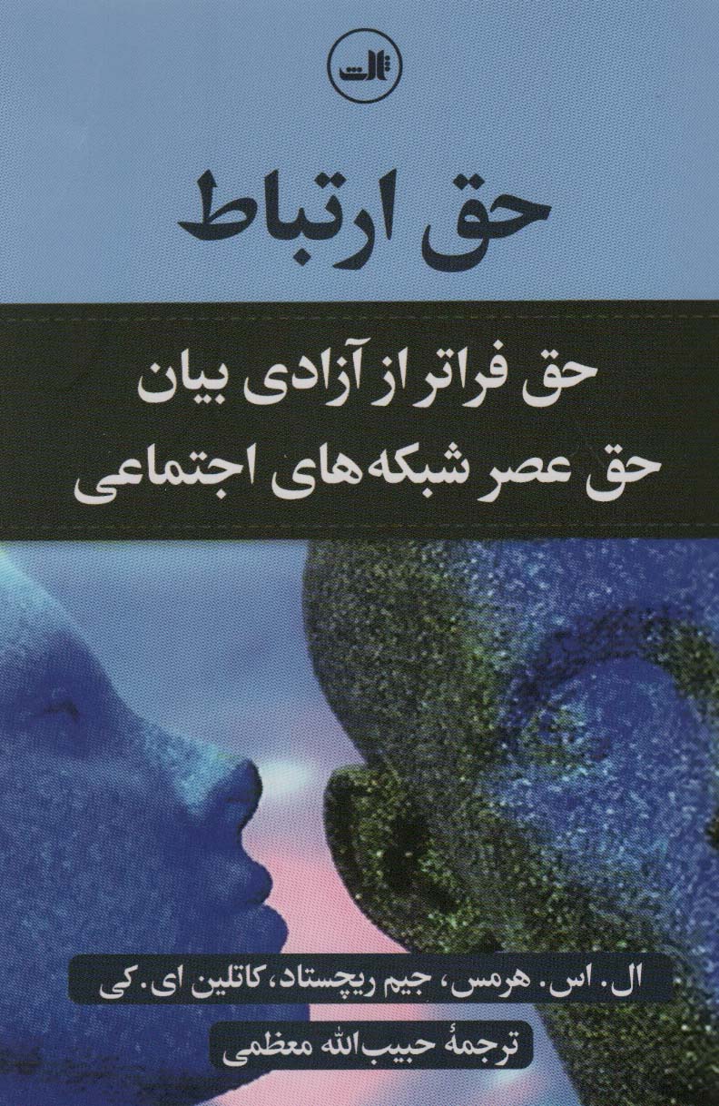 حق ارتباط (حق فراتر از آزادی بیان حق عصر شبکه های اجتماعی) - ناشربوک | خرید آنلاین کتاب