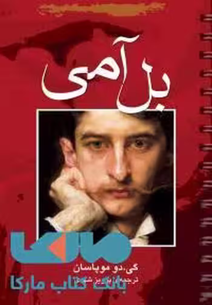 بل آمی نشر مجید